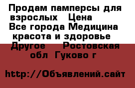 Продам памперсы для взрослых › Цена ­ 500 - Все города Медицина, красота и здоровье » Другое   . Ростовская обл.,Гуково г.